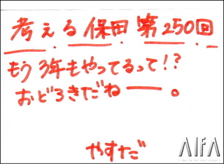 考える保田 第250回放送 コメンタリー(保田 二和)